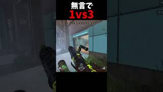 カジュアル初動1vs3 【APEX】#shorts #apex