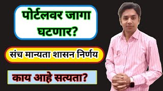 पोर्टल वर जागा घटणार? | संच मान्यता GR | काय आहे सत्यता? | Pavitra Portal 2nd Phase | Raheman Pathan