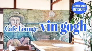 岩手県花泉町のカフェ ”Cafe Lounge vin gogh\