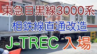 2020/03/13 東急3000系(3006F)甲種輸送J-TREC改造入場（逗子）【目黒線】