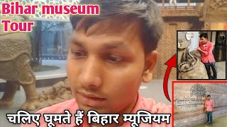 🤩Bihar museum 🖼️ Tour |🤣 चलिए घूमते हैं पटना बिहार म्यूजियम 😂