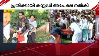 മന്ത്രിമാർ എത്തിയില്ല..; പക്ഷെ സാധാരണക്കാർ ഒപ്പമുണ്ട് | child missing case | aluva