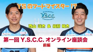 【第一回YSCCオンライン座談会 前編】