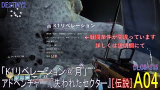 【DESTINY2 DLC5-S15】アドベンチャー#04「K1リベレーション＠月」［ソロ］／『失われたセクター（伝説）』：タイタン