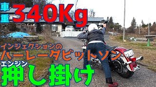 車重３４０kgハーレーの【エンジン押しがけ】2008 TC96インジェクションFLSTC　　Push start a Harley-Davidson