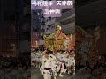 令和陸年 天神祭 玉神輿 天神祭 玉神輿 japanesesummerfestival