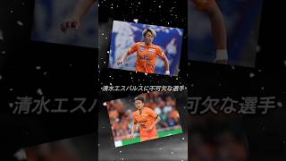 【移籍噂】清水エスパルスの原輝綺選手が名古屋グランパスへ移籍の噂あり。#清水エスパルス #エスパルス #原 #原輝綺 #移籍 #移籍情報 #噂 #名古屋グランパス #グランパス #サッカー