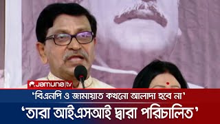 'বিএনপি জামায়াত কখনো আলাদা হবে না' | Awami League | Politics