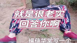 福蕴华堂写一个