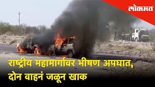 राष्ट्रीय महामार्गावर भीषण अपघात, दोन वाहनं जळून खाक | Lokmat News