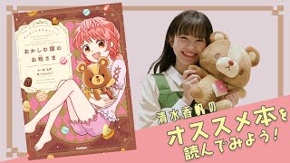 清水香帆のオススメ本を読んでみよう！ 第4回 『ぜんまいじかけのトリュフ おかしの国のお姫さま』