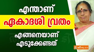 എന്താണ് ഏകാദശി വ്രതം എങ്ങനെയാണ് എടുക്കേണ്ടത്  | 9947500091 | Ekadesi vratham | Acharya TV