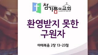 환영받지 못한 구원자 (마 2장 13-33절)