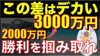 【大きな差が出る】心機一転で3000万円貯めたら人生勝ち確定