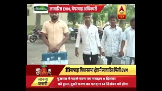 गुजरात: डेडियापाड़ा विधानसभा क्षेत्र में लावारिस मिली EVM, बेपरवाह अधिकारी | ABP News Hindi