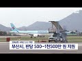 부산시 신규취항 국제선에 지원금