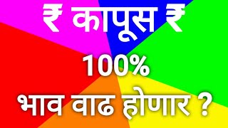 @indianfamousfarmerMramit | 100% भाव वाढ होणार ? कसे ते बघा ?