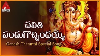 Lord Ganesh Devotional Folk Songs | Chavithi Pandugochindayya Telugu Audio Song