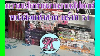 ความเสียหายงานสัปดาห์หนังสือแห่งชาติ ครั้งที่ 51 (30 มีนาคม - 9 เมษายน 66) | #KuhakuPTฮาเฮ EP.39