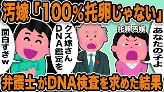 【2ch修羅場スレ】托卵汚嫁「100％托卵じゃない。あなたの子よ。」俺「面白すぎｗ」俺の弁護士がDNA検査を求めた結果w