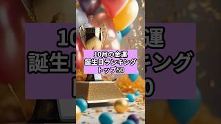 10月の金運誕生日ランキングTOP50#スピリチュアル #占い #ランキング