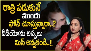 రాత్రి పడుకునే ముందు ఫోన్ చూస్తున్నారా || Do you use your phone at night || IN TELUGU