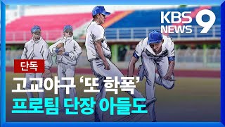 [단독] 고교 야구부에서 ‘또 학폭’…프로야구 단장 아들도 연루 [9시 뉴스] / KBS  2023.05.18.