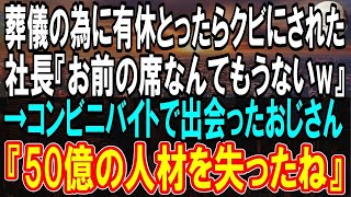 【修羅場】妻をなくした俺を退職に追い込んだ社長「有給休暇取る奴はクビ」→コンビニでアルバイト開始→負け犬と見下されるおじさんと出会って人生急展開…おじさんの正体とは   【泣ける話】【朗読】