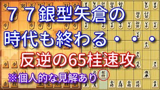 77銀型矢倉の時代も終わるかもしれないらしい