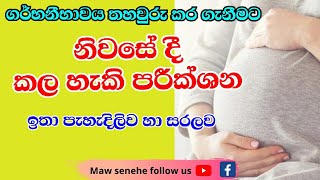 How to do pregnancy test at home|ගර්භනීභාවය නිවසේදී ම හදුනා ගනිමු#HCGtest #urinetest #mawsenehe