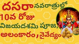 రేపే విజయదశమి సకల విజయాలు,సకల శుభాలను,అష్ట ఐశ్వర్యాలను కురిపించే ఈ రోజు ఇలా చేస్తే విజయమే- Lavanya