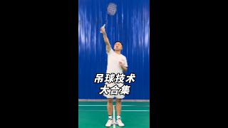 你的吊球技術怎麼樣？學習正拍、包切、滑板、假動作收吊 How's Your Net Shot Skill? Learn Forehand, Slice, Slider, Deceptive Lifts