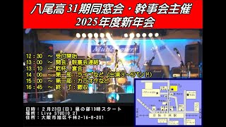 八尾高 31期同窓会・幹事会主催 新年会