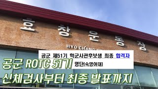 공군 ROTC 51기, 신체검사부터 최종 발표까지 | 공군 ROTC | 숙명여대 학군단 | 공군