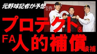 【FA移籍】人的補償は誰だ!? 元野球記者が巨人プロテクト選手を予想！あのベテランが漏れる？DeNAが狙う選手は!?