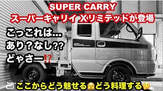 🆕特別仕様車は有り無し…🫣⁉️翔タイム'555:スーパーキャリイにリミテッド登場❗️さてどう料理するかな🤭 #翔プロデュース #カスタム #軽トラ