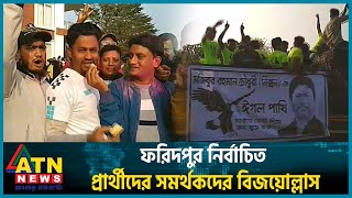 ফরিদপুর নির্বাচিত প্রার্থীদের সমর্থকদের বিজয়োল্লাস | Faridpur | Supporters cheer | Election 2024