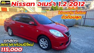 Nissan อเมร่า 1.2 ท๊อป  สายประหยัด ดูแลง่าย รถสวยมากๆ ราคาลดพิเศษ   ก่อนปีใหม่