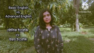 Basic English vs. Advanced English। মৌলিক ইংরেজি vs. উন্নত ইংরেজি। #spokenenglishclasses #advanced