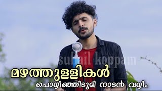 Mazhathullikal pozhinjeedumee song | Suhail Koppam | Malayalam Cover song | Vettam