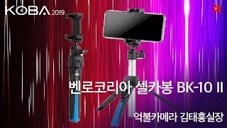 [비디오노트] KOBA 2019 벤로코리아 신제품 BK-10 II 셀카봉