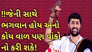 !!જેની સાથે ભગવાન હોય એનો કોય વાળ પણ વાંકો નો કરી શકે! !(વક્તા શ્રી જિજ્ઞેશ દાદા)