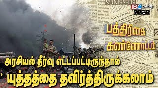 அரசியல் தீர்வு எட்டப்பட்டிருந்தால் யுத்தத்தை தவிர்த்திருக்கலாம் - இன்றைய பத்திரிகை கண்ணோட்டம்