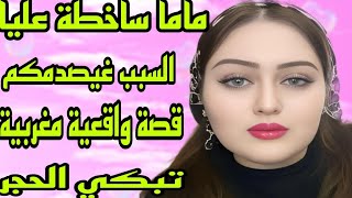 الحلقة161👍ماما ساخطة عليا😭والسبب غيصدمكم😱 قصة واقعية بالدارجة المغربية تبكي الحجر ❤️‍🔥