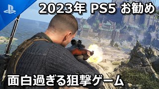 【PlayStation5の神ゲーム】スナイパーエリート５実況プレイ「狙撃シミュレーター」