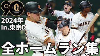 【巨人】2024年 全ホームラン集 ＠東京ドーム