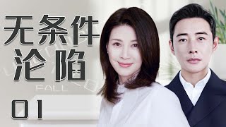 无条件沦陷 01 | 留学精英罗晋追求女强人童蕾，陷入爱河无条件沦陷（ 罗晋、童蕾）