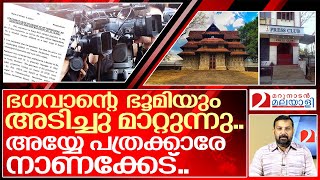 പത്രക്കാരേ ഭഗവാനോട് ഈ ചതി വേണ്ടായിരുന്നു | Thrissur Press Club