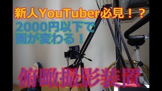 【俯瞰撮影】新人YouTuber必見2000円以下で導入できる俯瞰撮影装置【手元撮影】