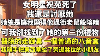 女明星祝苑死了。我還是討厭她。她總是讓我顯得像過街老鼠般陰暗。可我卻找到了她的第三份禮物。醫院的走廊裏，一個普通的八音盒。我隨手把東西塞給了旁邊牀位的小朋友。她也快死了。